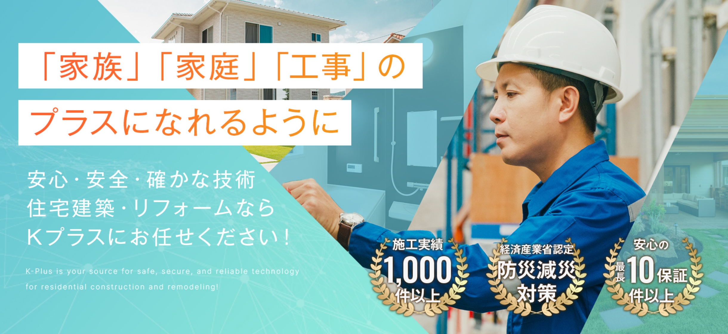 リフォーム・増改築のプロです。 | Kプラス株式会社｜千葉の住まいメンテナンス・リフォーム専門